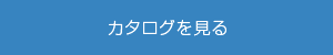 カタログを見る