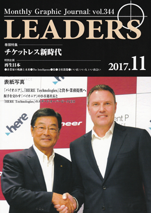 「月刊 リーダーズ(LEADERS)」2017年11月号