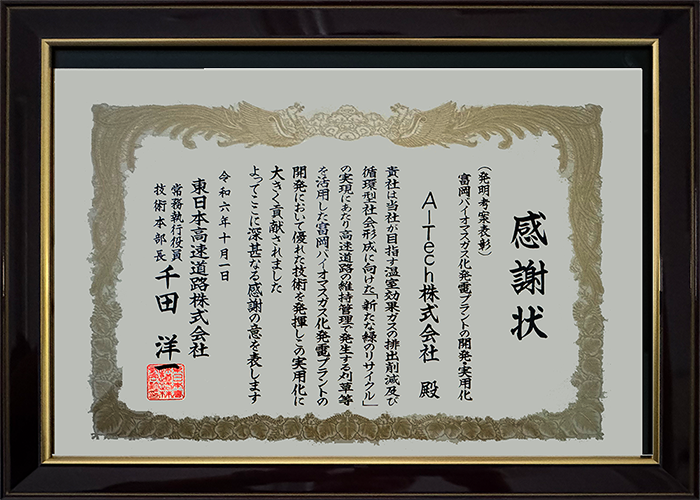 kk（感謝） 感謝状を頂きました | News & Topics | A-Tech株式会社