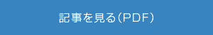 記事を見る（PDF）